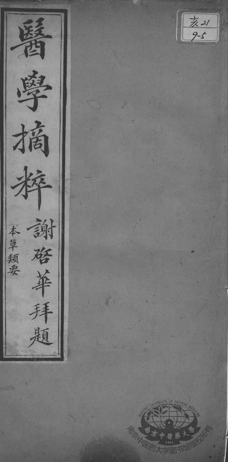 医学摘粹五种  本草类要